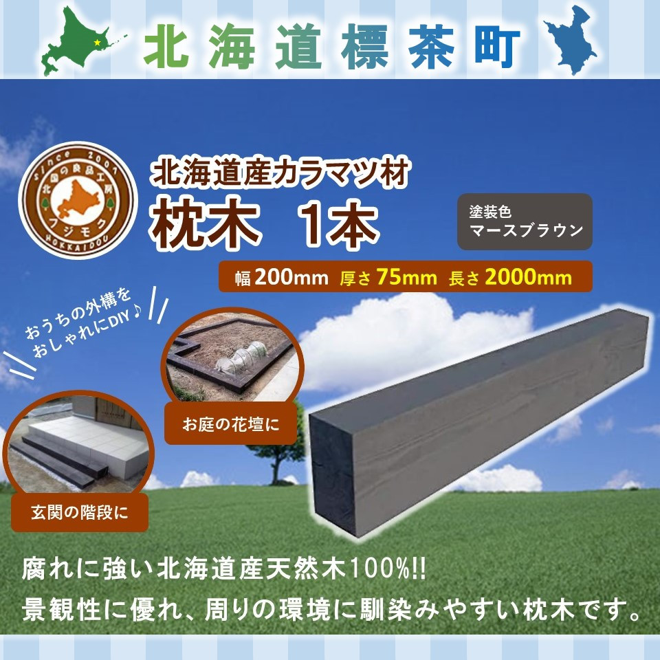 北海道産カラマツ枕木（200×75×2000）【配送不可：沖縄・離島】