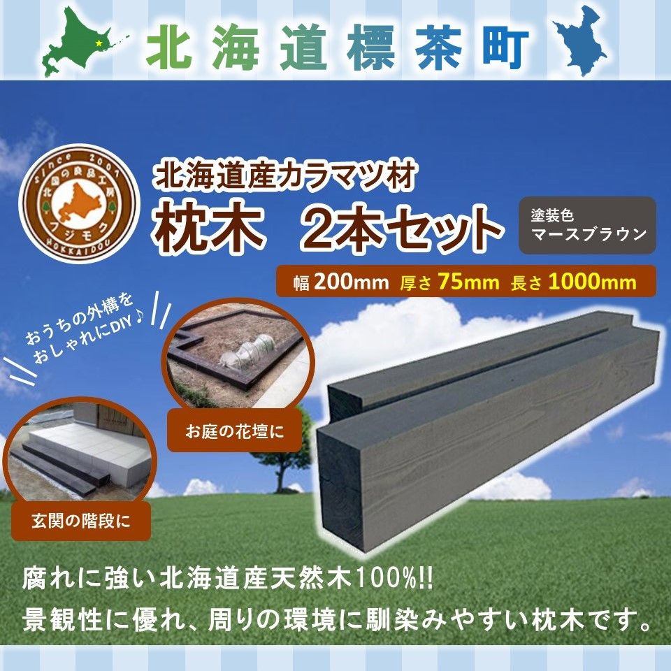 北海道産カラマツ枕木（200×75×1000）2本セット