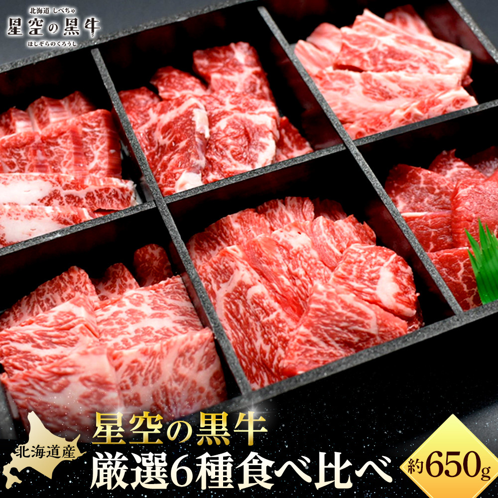 ＜期間限定・ソーセージ1袋付（お試し品）＞焼肉 北海道産 星空の黒牛 厳選6種 食べ比べ 約650g【 肉 にく ニク 牛肉 牛肉赤身 赤身 牛肉セット バーベキュー 冷凍牛肉 贅沢牛肉 国産牛肉 北海道産牛肉 道産牛肉 簡単 お手軽 特製牛肉 標茶町 北海道 】