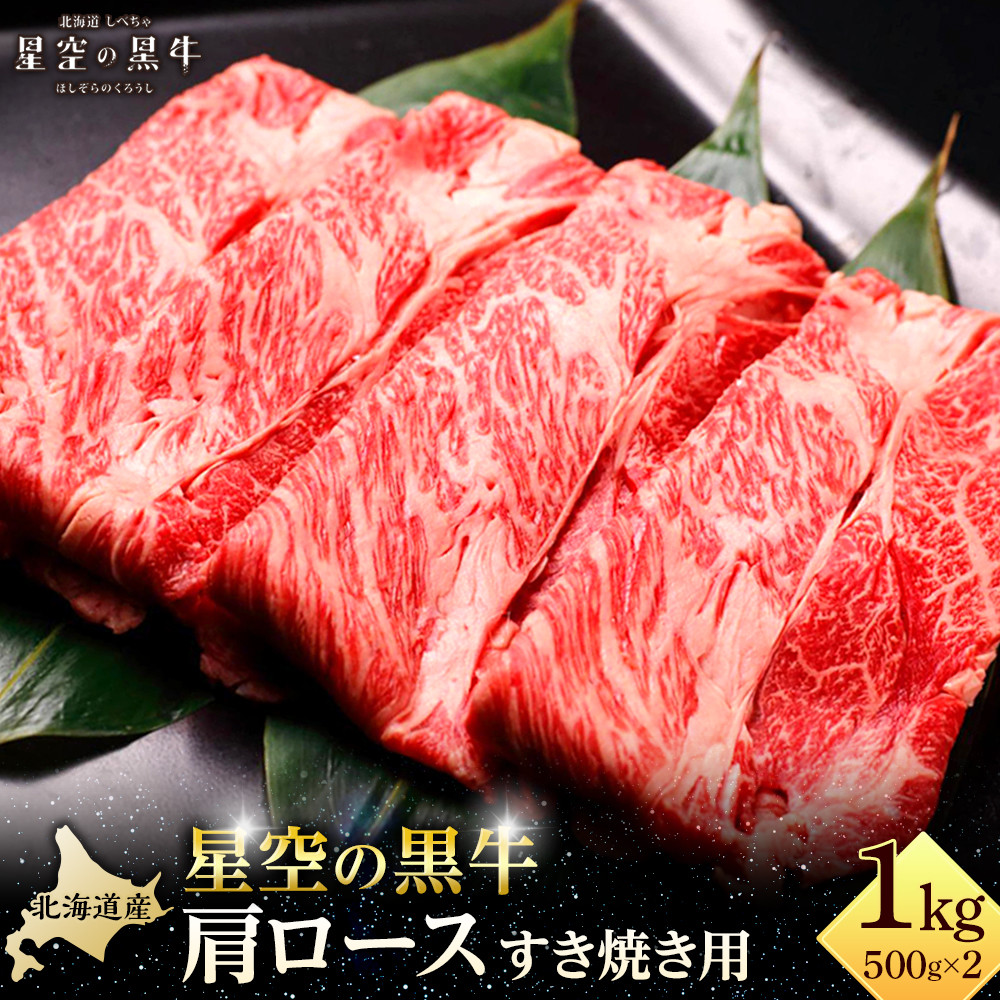 北海道 標茶町 星空の黒牛 肩ロース すき焼き用 500g×2   牛肉   ロース 北海道産