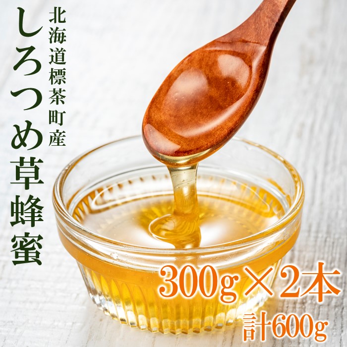 ＜北海道標茶産＞しろつめ草の蜂蜜　300g×2本　計600g【 はちみつ しろつめ草 蜂蜜 天然 甘味料 国産 標茶町 北海道 】
