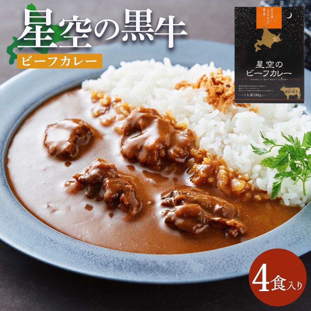 「星空の黒牛」ビーフカレー(180g)×4個【 ビーフカレー 加工品 肉加工品 おうちごはん 簡単調理 レトルト  グルメ ギフト お取り寄せ 標茶町 北海道 】