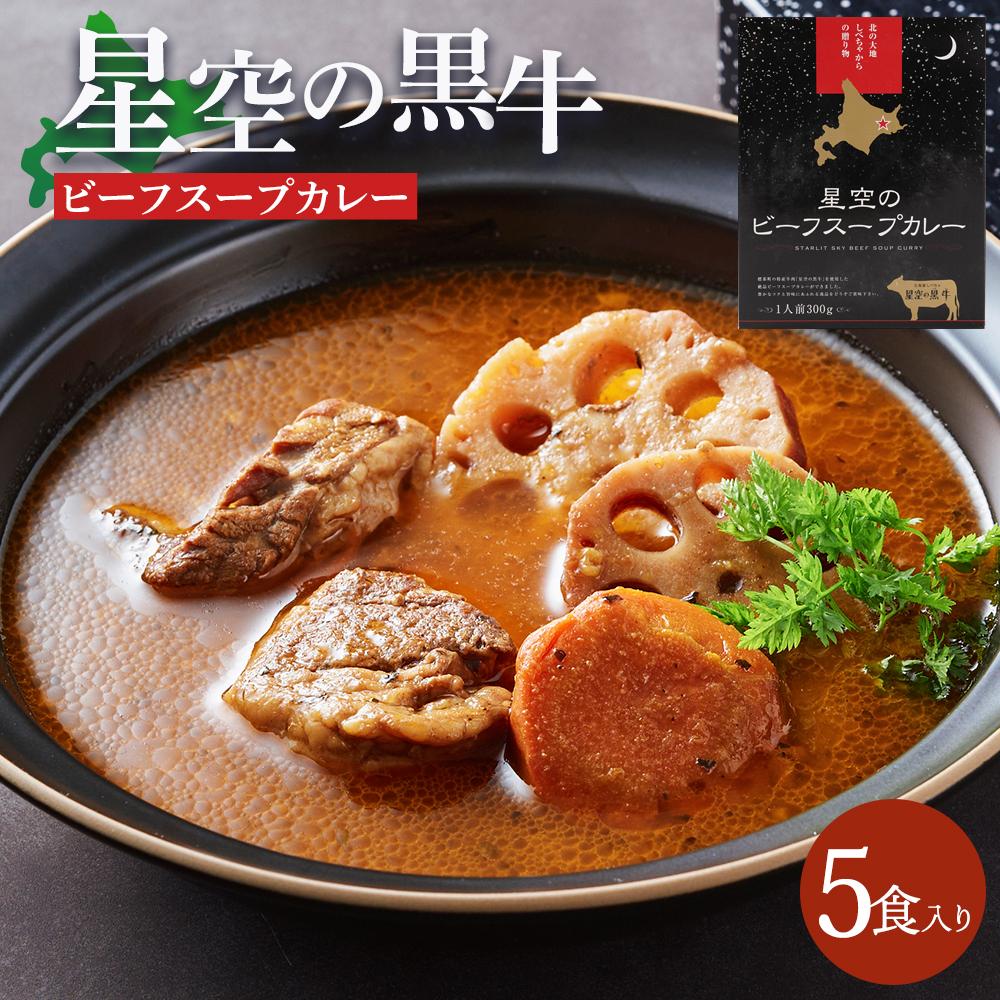 「星空の黒牛」ビーフスープカレー(300g)×5個【 スープカレー 加工品 肉加工品 おうちごはん 簡単調理 レトルト グルメ ギフト お取り寄せ 標茶町 北海道 】