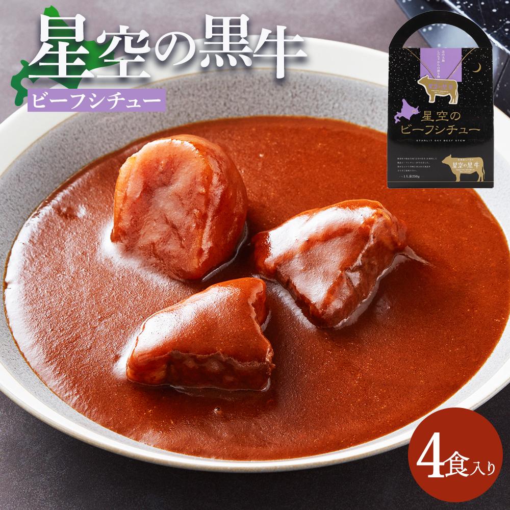 「星空の黒牛」ビーフシチュー(250g)×4個【 ビーフシチュー 加工品 肉加工品 おうちごはん 簡単調理 レトルト グルメ ギフト お取り寄せ 標茶町 北海道 】