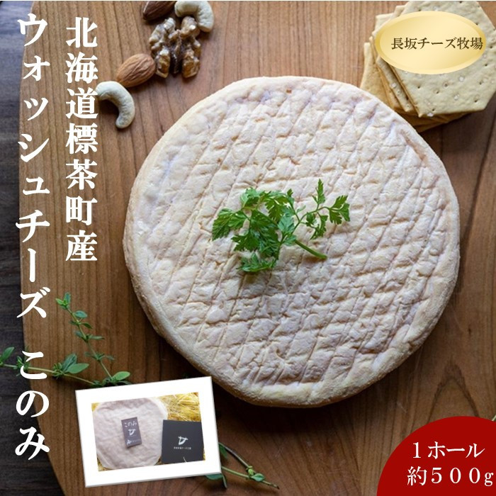 北海道標茶町 長坂牧場チーズ工房 ウォッシュチーズ このみ 1ホール500g前後【 ナチュラルチーズ 乳製品 発酵 熟成 グルメ ギフト お取り寄せ 標茶町 北海道 】