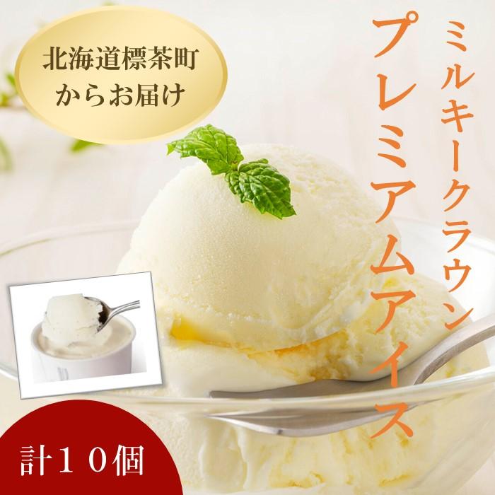 【ミルキークラウン】プレミアムアイスクリーム（バニラ）90ml×10個【 アイスクリーム アイス ジェラート バニラ 乳製品 デザート お菓子 グルメ お取り寄せ 標茶町 北海道 】
