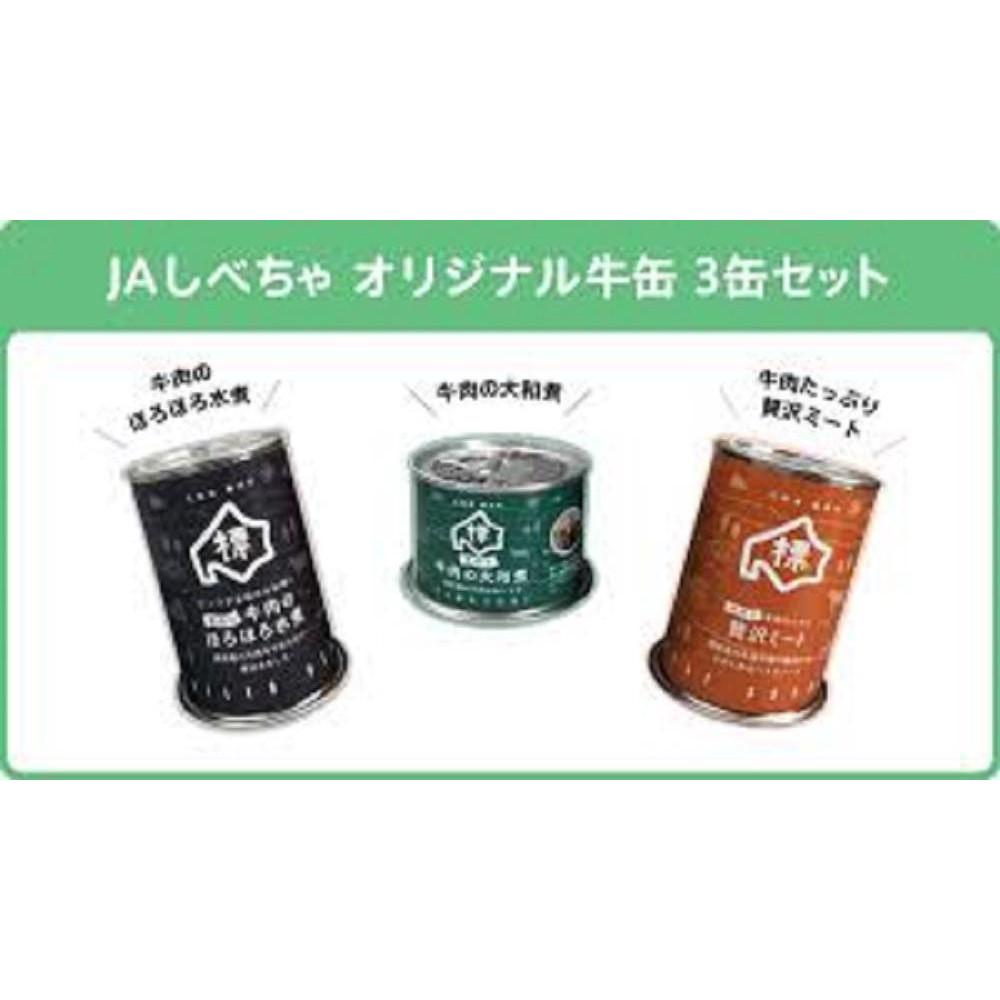 缶詰め3種セット(牛肉のほろほろ水煮・牛肉の大和煮・牛肉たっぷり贅沢ミート)