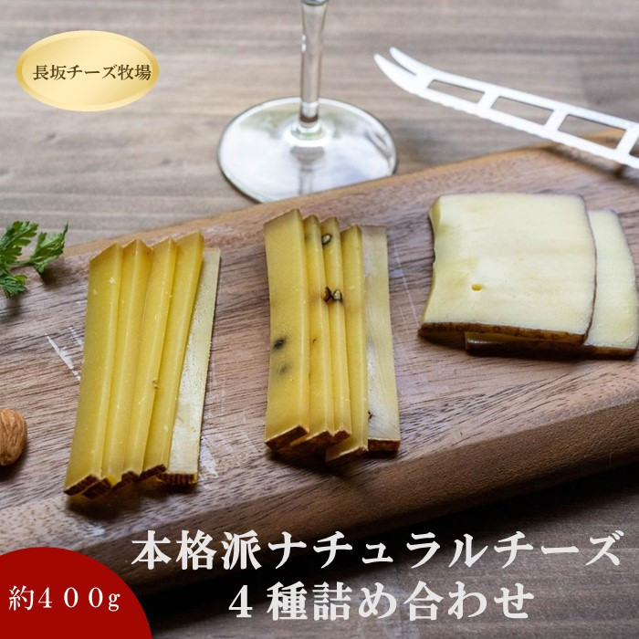 北海道標茶町　長坂牧場チーズ工房　本格派ナチュラルチーズ４種詰め合わせセット【 ナチュラルチーズ 乳製品 発酵 熟成 グルメ ギフト お取り寄せ 標茶町 北海道 】