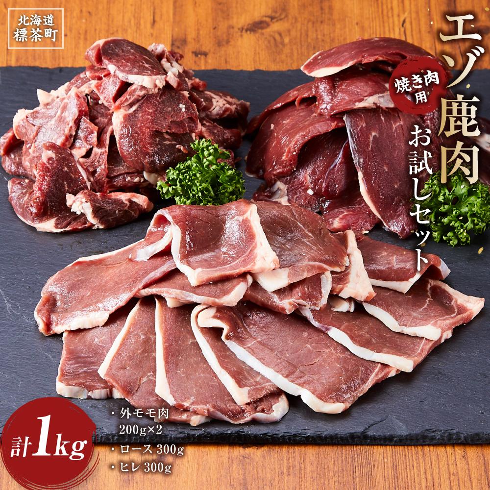 エゾ鹿肉お試しセット（焼き肉用）　外モモ肉200g×2・ロース300g・ヒレ300g　計1kg【 肉 にく 鹿肉 ジビエ BBQ バーベキュー グルメ ヘルシー 高タンパク 標茶町 北海道 】