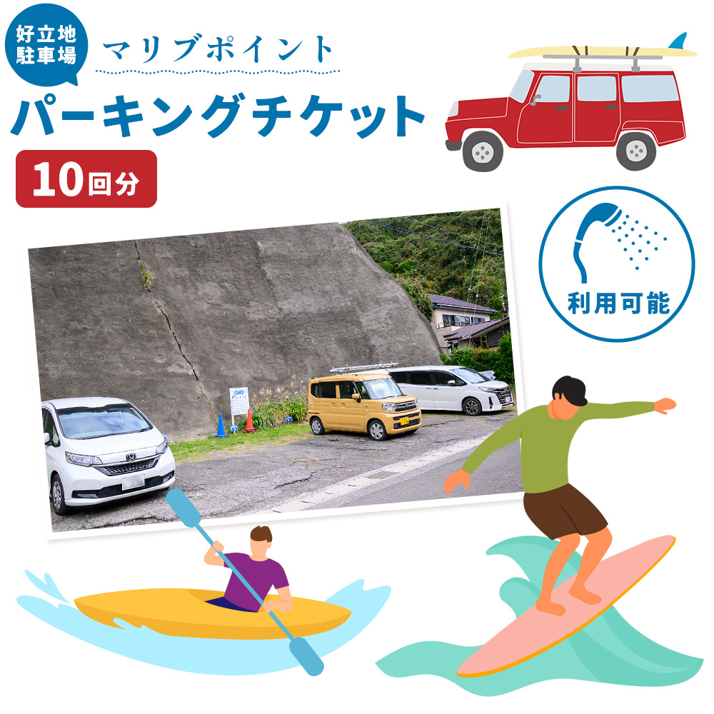 駐車場 駐車券 回数券 10回分 マリブポイント[90日以内に出荷予定(土日祝除く)]利用券 パーキング チケット 千葉県 勝浦市---kastuura_mlp_5---