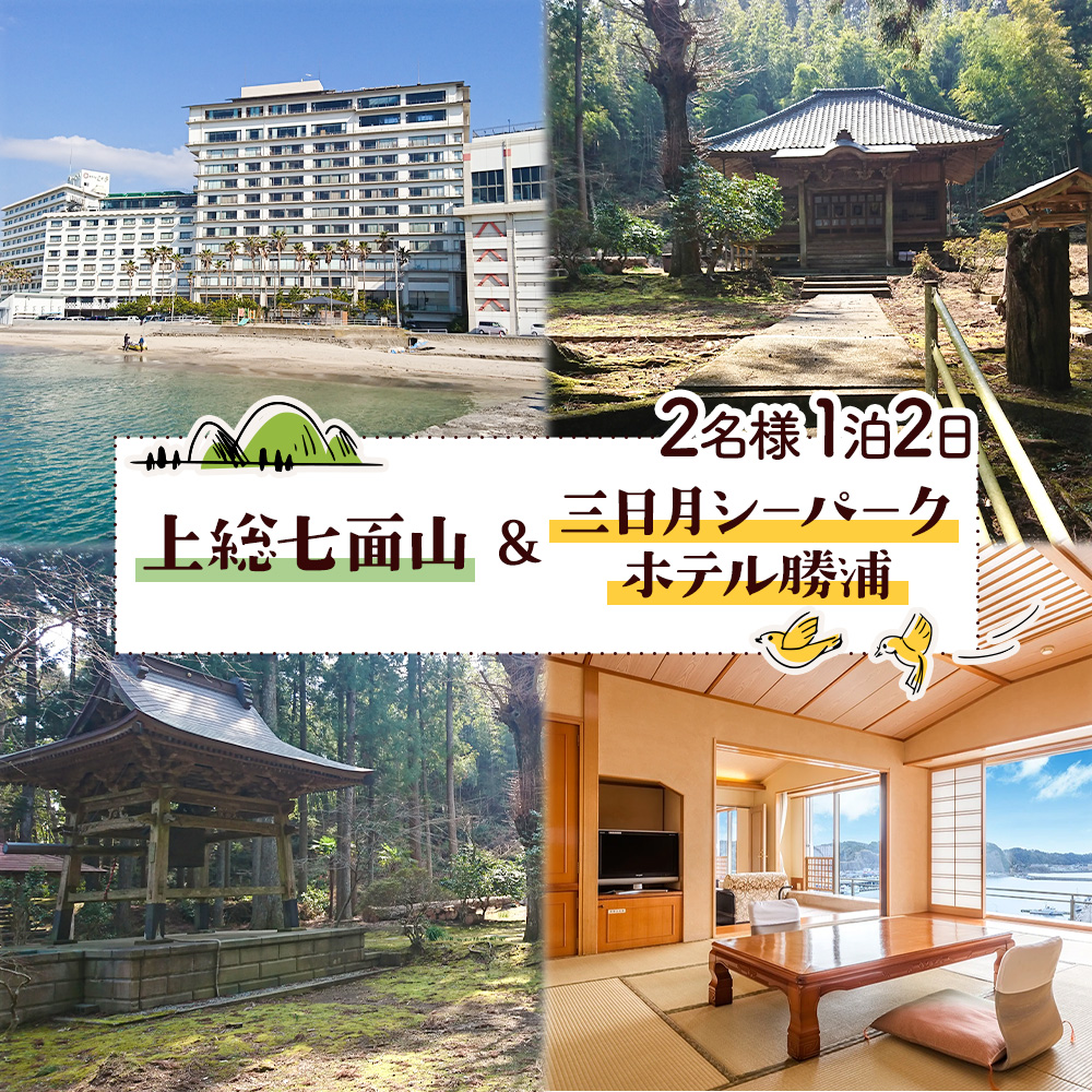 [平日・日曜日]上総七面山 と 三日月シーパークホテル勝浦(1泊2日 2名様)株式会社トラベル・ナビ[90日以内に出荷予定(土日祝除く)]千葉県 勝浦市 宿泊 パワースポット タクシー 天然温泉 自然[配送不可地域あり]---kastuura_trn_2---