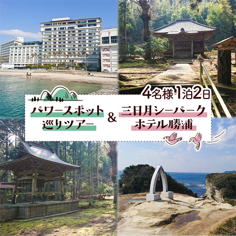 [平日・日曜日]勝浦「私のパワースポットめぐり」と 三日月シーパークホテル勝浦(1泊2日4名様)株式会社トラベル・ナビ[90日以内に出荷予定(土日祝除く)]千葉県 勝浦市 宿泊 パワースポット タクシー 天然温泉 自然[配送不可地域あり]---kastuura_trn_3---