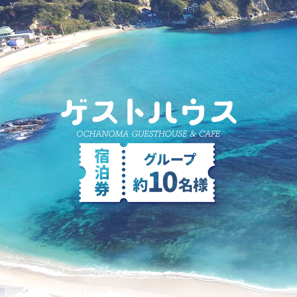 ゲストハウスグループ 約10名様 ご宿泊券 1泊 朝食付き 千葉勝浦お茶の間ゲストハウス[90日以内に出荷予定(土日祝除く)]千葉県 勝浦市 ホテル 宿泊 宿泊券 チケット 送料無料---kastuura_otya_1---
