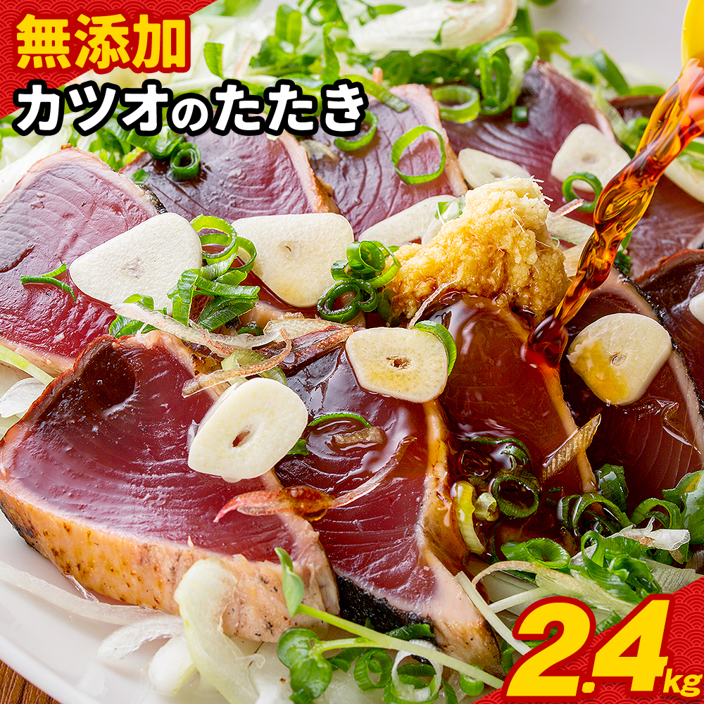 [訳あり]大きさ不揃い 無添加 勝浦港水揚げ カツオのたたき 合計 約2.4kg 株式会社西川[6月上旬-6月末頃出荷]千葉県 勝浦市 訳あり ご家庭用 カツオ 鰹 たたき 送料無料[配送不可地域あり](離島)---kastuura_nsk_5---