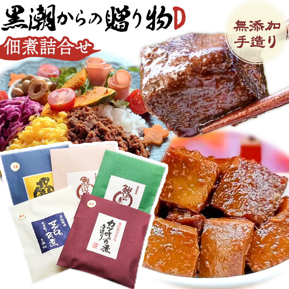 千葉県勝浦市 黒潮からの贈り物D(佃煮詰合せ) 有限会社 佃煮近江[90日以内に出荷予定(土日祝除く)]カツオの角煮 マグロの角煮 カツオのしぐれ煮 びん長まぐろの角煮 カツオのそぼろ煮[配送不可地域:離島]---kastuura_omi_1---