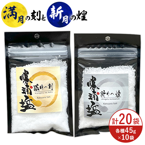 千葉県 勝浦市 満月の刻 45g と 新月の煌 45g  各10袋 セット 【配送不可地域あり】 《90日以内に出荷予定(土日祝除く)》 塩 勝浦塩 調味料---kastuura_sio_4---