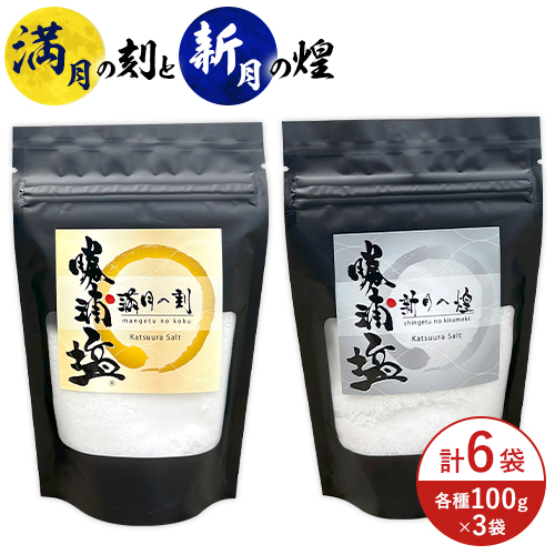 千葉県 勝浦市 満月の刻 100g と 新月の煌 100g 各3袋 セット 【配送不可地域あり】 《90日以内に出荷予定(土日祝除く)》 塩 勝浦塩 調味料---kastuura_sio_6---