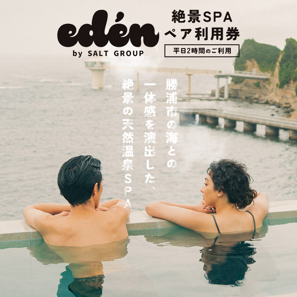 絶景SPA平日2時間ペア利用券 eden RESTAURANT & SPA[90日以内に出荷予定(土日祝除く)]千葉県 勝浦市 スパ 利用券 平日 ペアチケット 送料無料---kastuura_ers_1---