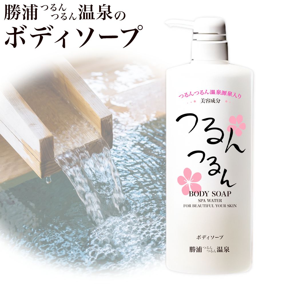 つるんつるんボディーソープ 950ml×1本 勝浦つるんつるん温泉[90日以内に出荷予定(土日祝除く)]千葉県 勝浦市 ボディーソープ お風呂 入浴 バスタイム 肌[配送不可地域あり]---kastuura_trn_1---