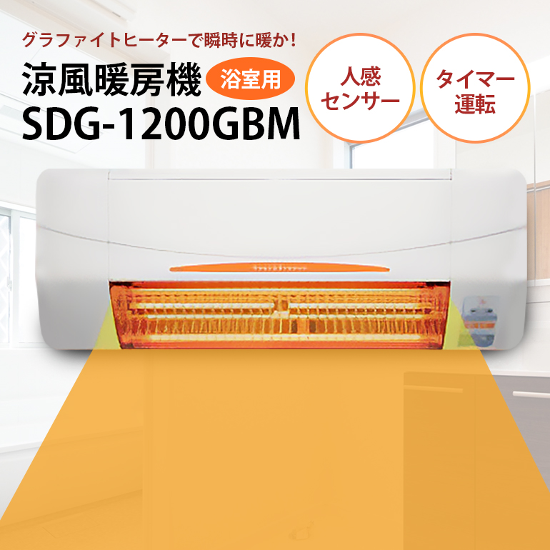 涼風暖房機 SDG-1200GBM グラファイトヒーター式 壁型 ヒートショック 浴室用 涼風暖房機 SDG-1200GBM 1台 防水仕様 グラファイト