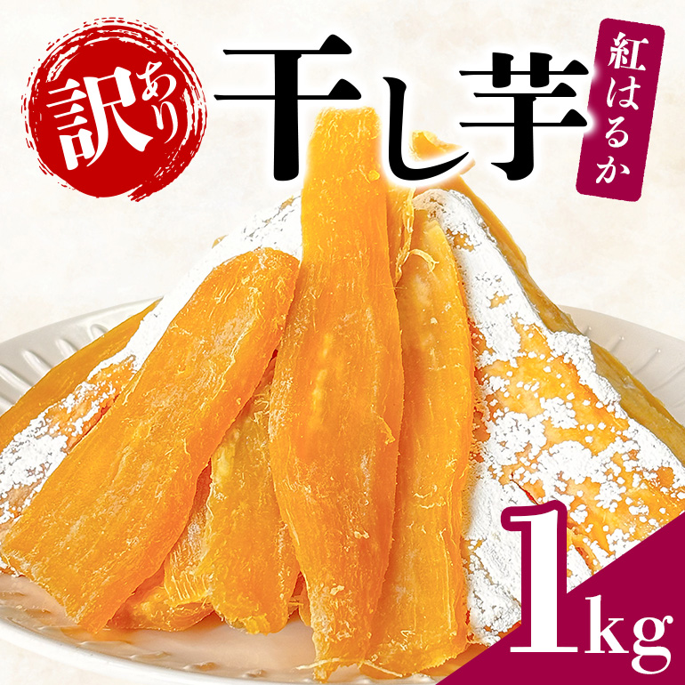 ＜芋屋久兵衛＞ 茨城県産 紅はるか 訳あり干しいも 500g×2袋 無着色 長期熟成 シロタ含む 訳アリ品 ほしいも 干し芋 さつまいも 天然スイーツ おやつ そのまま・焼いても美味しい 茨城県 潮来市 (A15-004)