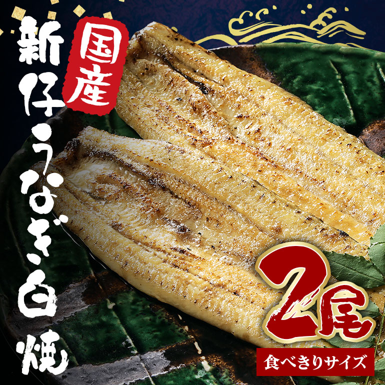 食べ切りサイズ! 国内産 うなぎ 白焼 ( 酒蒸 ) 100~120g 2尾 計200g以上 ふっくら 柔らか 鰻本来の旨味 ワサビ醤油 蒲焼のタレ 山椒付き 湯煎 簡単調理 贈答用 ギフト 冷蔵配送 国産 茨城県 潮来市 (A23-016)