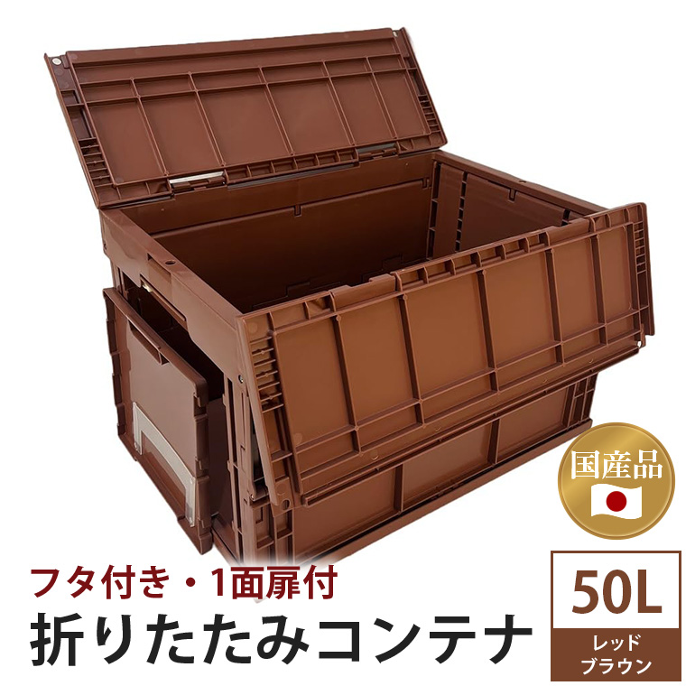 松本産業 折りたたみコンテナ 50L レッドブラウン フタ付き 1面扉付 ( CWCF50RE ) キャンプ アウトドア 収納 大容量 収納ボックス 折り畳み式 頑丈設計 サバゲー グランピング 引っ越し 耐久性抜群 国産 茨城県 潮来市 (A28-018)