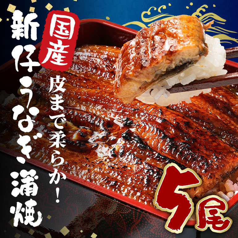 超特大!やわらか 国内産うなぎ蒲焼 220~250g 5尾 計1,100g以上 肉厚ジューシー ふっくら柔らか ブランド鰻使用 秘伝のタレ・山椒付き 湯煎で簡単調理 うな丼 うな重 贈答用 ギフト 冷蔵配送 国産 茨城県 潮来市 (A23-007)