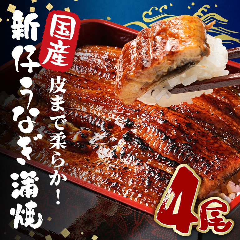 超特大!やわらか 国内産うなぎ蒲焼 220~250g 4尾 計880g以上 肉厚ジューシー ふっくら柔らか ブランド鰻使用 秘伝のタレ・山椒付き 湯煎で簡単調理 うな丼 うな重 贈答用 ギフト 冷蔵配送 国産 茨城県 潮来市 (A23-006)