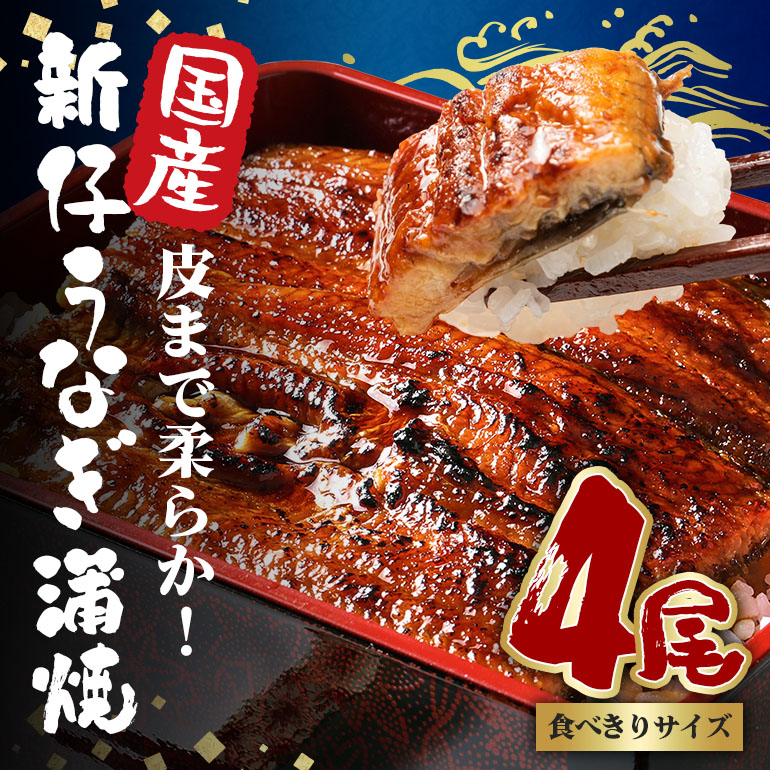 やわらか国内産 うなぎ蒲焼 食べ切りサイズ! 100~120g 4尾 計400g以上 ふっくら蒲焼き ブランド鰻使用 秘伝のタレ・山椒付き 湯煎で簡単調理 うな丼 ちらし寿司 贈答用 ギフト 冷蔵配送 国産 茨城県 潮来市 (A23-010)