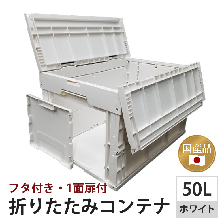 松本産業 折りたたみコンテナ 50L ホワイト フタ付き 1面扉付 ( CWCF50IV ) キャンプ アウトドア 収納 大容量 収納ボックス サバゲー 耐久性抜群 折り畳み式 おしゃれ収納 インテリア整理 国産 茨城県 潮来市 (A28-013)