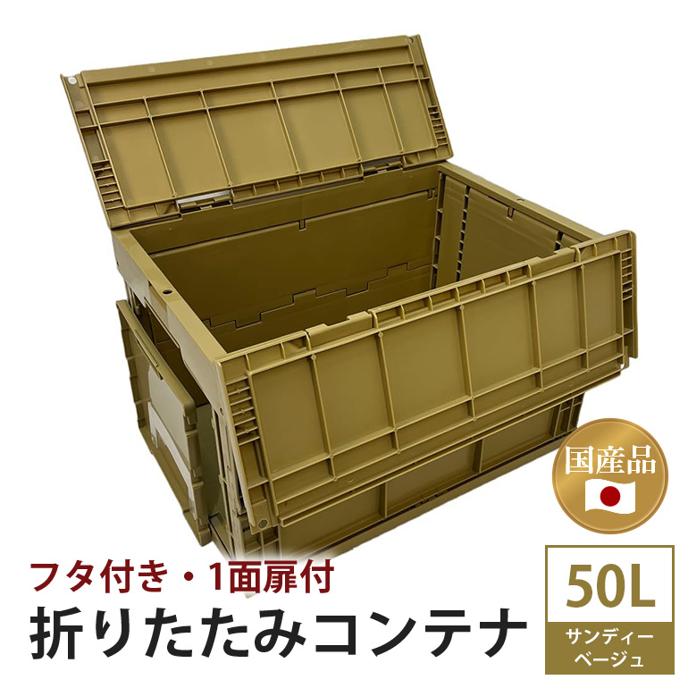 松本産業 折りたたみコンテナ 50L サンディーベージュフタ付き 1面扉付 ( CWCF50SB ) キャンプ アウトドア 収納 大容量 収納ボックス サバゲー 耐久性抜群 折り畳み式 おしゃれ収納 国産 茨城県 潮来市 (A28-006)