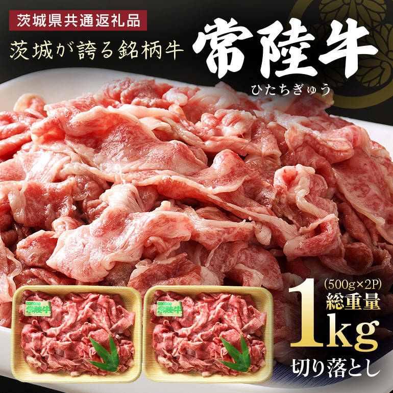 茨城県産 常陸牛 切り落とし 1kg (500g×2パック) 国産 和牛 牛 牛肉 ブランド牛 肉質柔らか ジューシー 焼肉 すき焼き 煮物 炒め物 小分け パック 冷凍配送 BBQ 贈答用 ギフト 茨城県 潮来市 「茨城県共通返礼品」(A12-006)