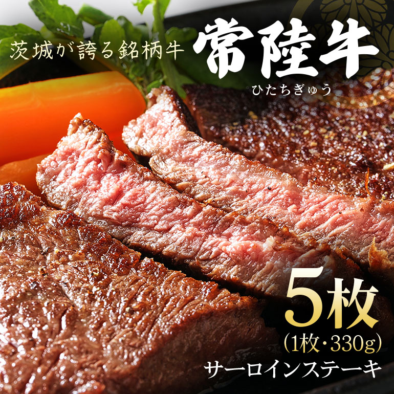 茨城県産銘柄黒毛和牛 常陸牛 サーロインステーキ 330g×5枚 計1.65kg 国産 和牛 牛 牛肉 ブランド牛 肉厚 ジューシー 冷凍 贈答用 ギフト ステーキ用 赤身 霜降り 茨城県 潮来市 (A12-001)