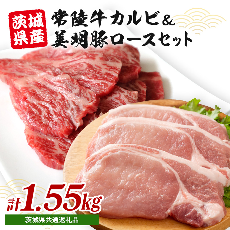 常陸牛カルビ 800g (200g×4) 美明豚 ロース切身 750g (150g×5) 計1.55kg 国産 黒毛和牛 和牛 牛 牛肉 ブランド牛 SPF豚 茨城県産 肉厚 ジューシー 焼肉用 ステーキ用 贈答用 ギフト 冷凍配送 茨城県 潮来市 (A12-002)