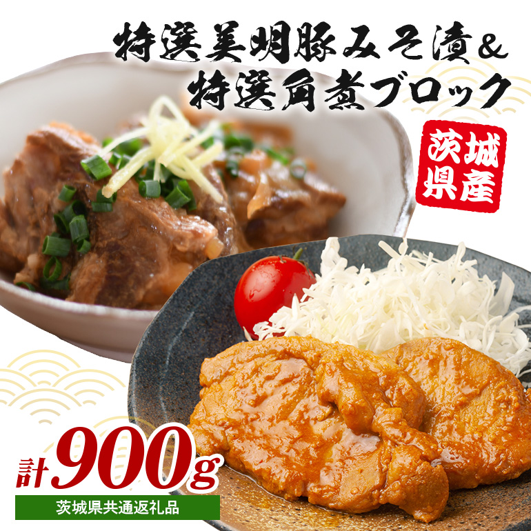 茨城県産特選美明豚 みそ漬け 150g×4パック & 角煮ブロック 300g セット 国産 SPF豚 豚肉 味噌漬け 熟成味噌仕立て 柔らかジューシー ご飯のお供 お弁当 贈答用 ギフト 冷凍配送 茨城県 潮来市 「茨城県共通返礼品」(A12-003)