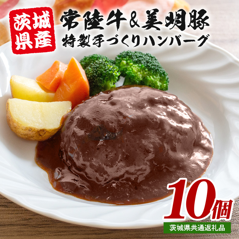 茨城県産 常陸牛 & 美明豚 手づくりハンバーグ 200g×10個 計2kg 国産 和牛 牛 牛肉 ブランド牛 SPF豚 肉厚 ジューシー デミグラスソース 煮込み 湯煎で簡単調理 贈答用 ギフト 冷凍配送 茨城県 潮来市 (A12-005)