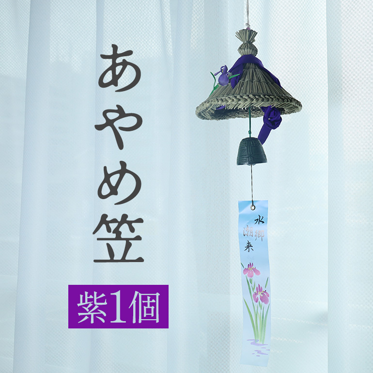 あやめ笠 風鈴 紫 1個 手作り 九州熊本産い草使用 南部鉄釣鐘型風鈴 伝統工芸品 涼やかな音色 インテリア 風情ある和風雑貨 職人手作業 茨城県 潮来市 (A24-003)