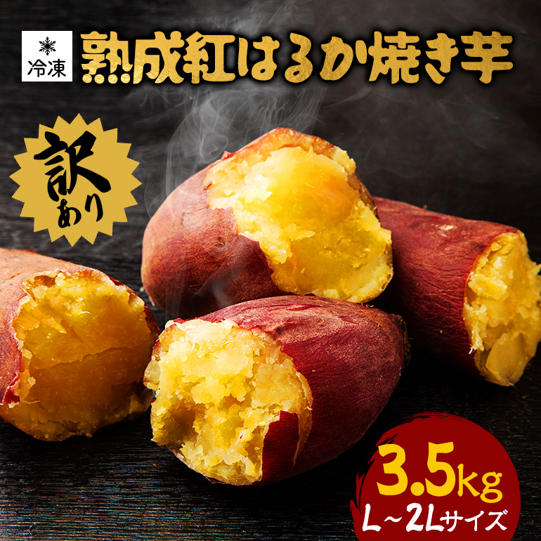 訳あり 熟成紅はるか 冷凍焼き芋 約3.5kg L~2Lサイズ 個包装 茨城県産 さつまいも 濃密な甘さ 遠赤外線焼き上げ シャーベット風 焼き芋スムージー 焼き芋ラテ スイーツ ヘルシーおやつ 茨城県 潮来市 (A40-002)