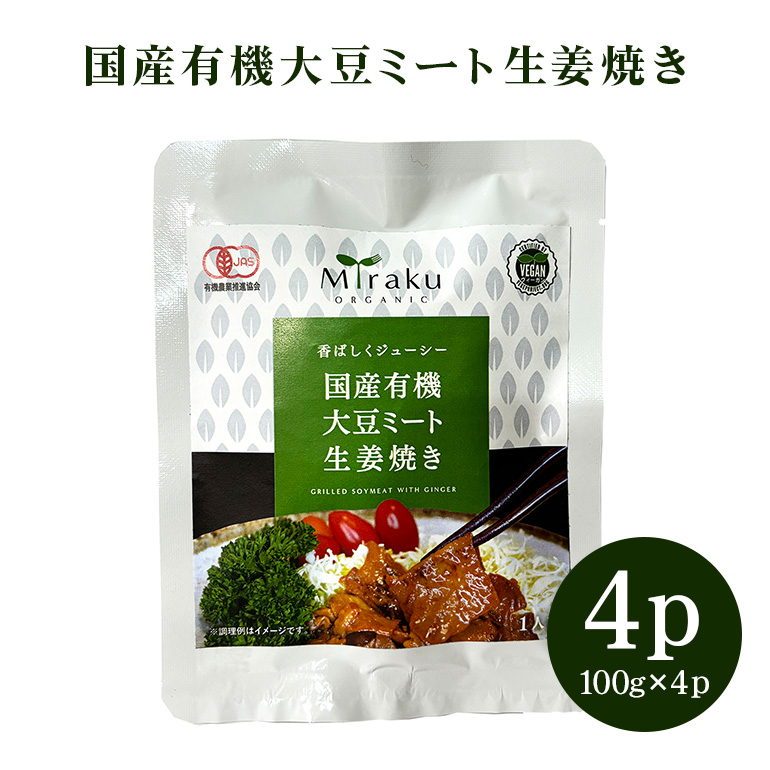 国産有機大豆ミート生姜焼き 100g × 4パック 植物性原料使用 ヴィーガン対応 JAS認証取得 お肉のような食感 ボリューム満点 ヘルシー食品 健康志向 冷凍保存 簡単調理 茨城県 潮来市 (A61-003)