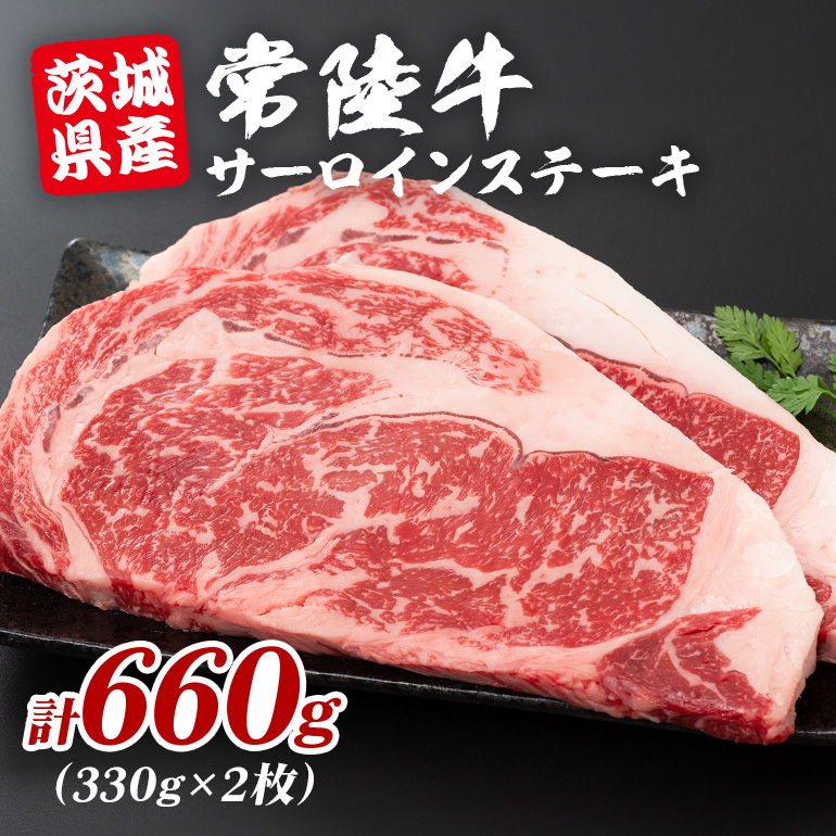 茨城県産 黒毛和牛 常陸牛 サーロインステーキ 2枚 (330g×2) A5等級 和牛 ブランド牛 肉厚 ジューシー 甘み豊か ステーキ用 贅沢グルメ 特別な日のお食事 冷凍配送 茨城県 潮来市 (A12-012)