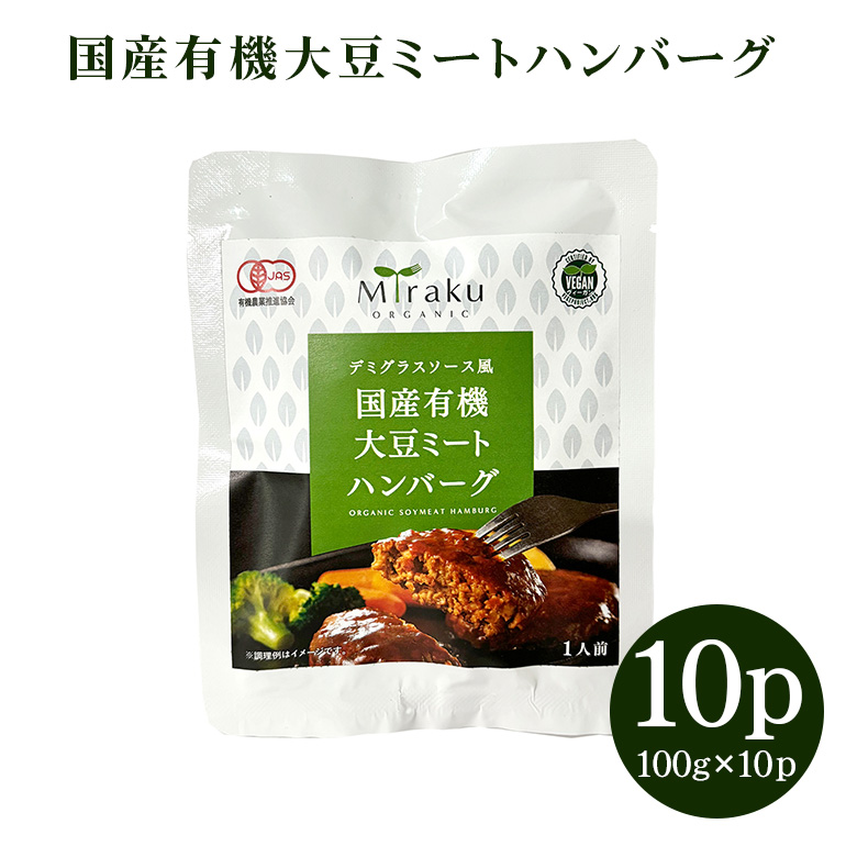 国産有機大豆ミートハンバーグ 100g×10パック 植物性原料使用 ヴィーガン対応 JAS認証取得 お肉のような食感 ボリューム満点 健康志向 ヘルシー食品 冷凍保存 茨城県 潮来市 (A61-001)