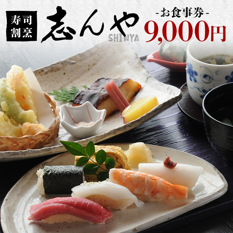 寿司割烹 志んや お食事券 9000円分 明治41年創業 豊洲直送鮪 地元食材使用 旬の味覚 ランチ 本格コース料理 うなぎの玉子とじ 名物料理 事前予約制 茨城県 潮来市 (A31-003)