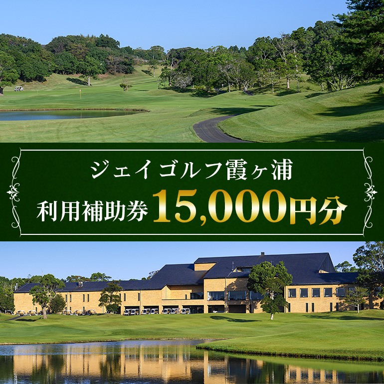 ジェイゴルフ霞ヶ浦 利用補助券 15,000円分 18ホールズ フラットで雄大な地形 池とフェアウェイのアンジュレーションが特徴 プレー料金に利用可能 ゴルフ場利用券 茨城県 潮来市 (A67-002)