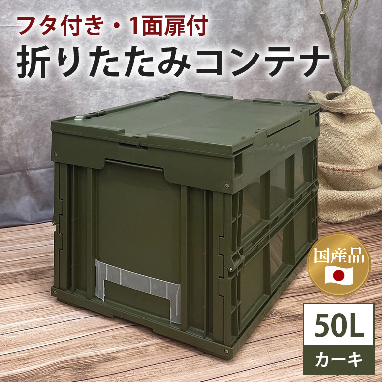 松本産業 折りたたみコンテナ 50L カーキ フタ付き 1面扉付 ( CWGF50G ) キャンプ アウトドア 収納 大容量 収納ボックス サバゲー グランピング 耐久性抜群 国産 折り畳み収納 便利アイテム 茨城県 潮来市 (A28-001)