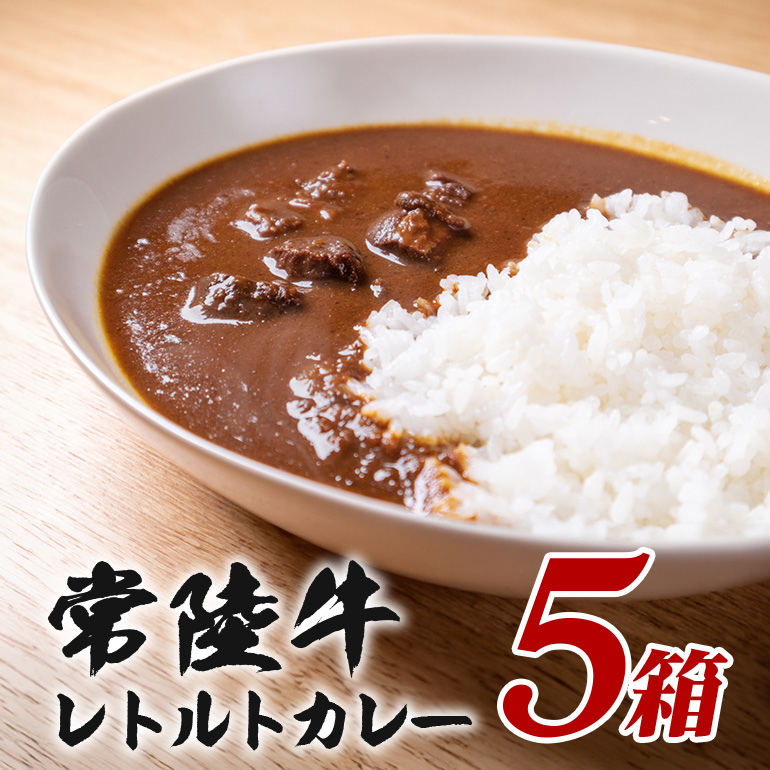 常陸牛レトルトカレー 200g×5箱 セット 高級ブランド牛使用 茨城県産 黒毛和牛 濃厚リッチな味わい 湯煎・電子レンジ対応 簡単調理 贈答用 ギフト 常備食 茨城県 潮来市 (A12-010)