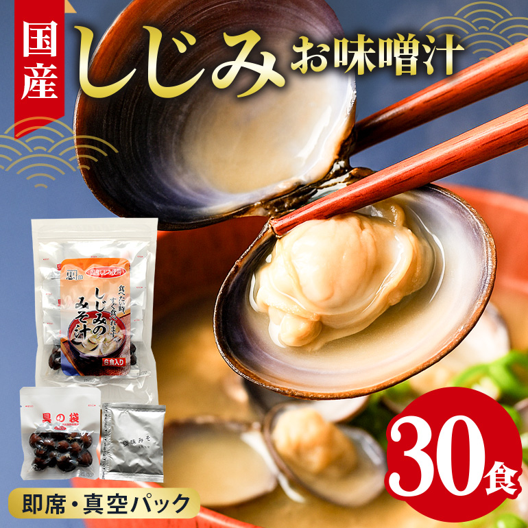 国産しじみ使用 お味噌汁 6食入り×5個セット 殻付きしじみ使用 簡単調理 だし香る本格派 常温保存可能 インスタント味噌汁 手軽な健康食 贈答用 ギフト 茨城県 潮来市 (A14-004)