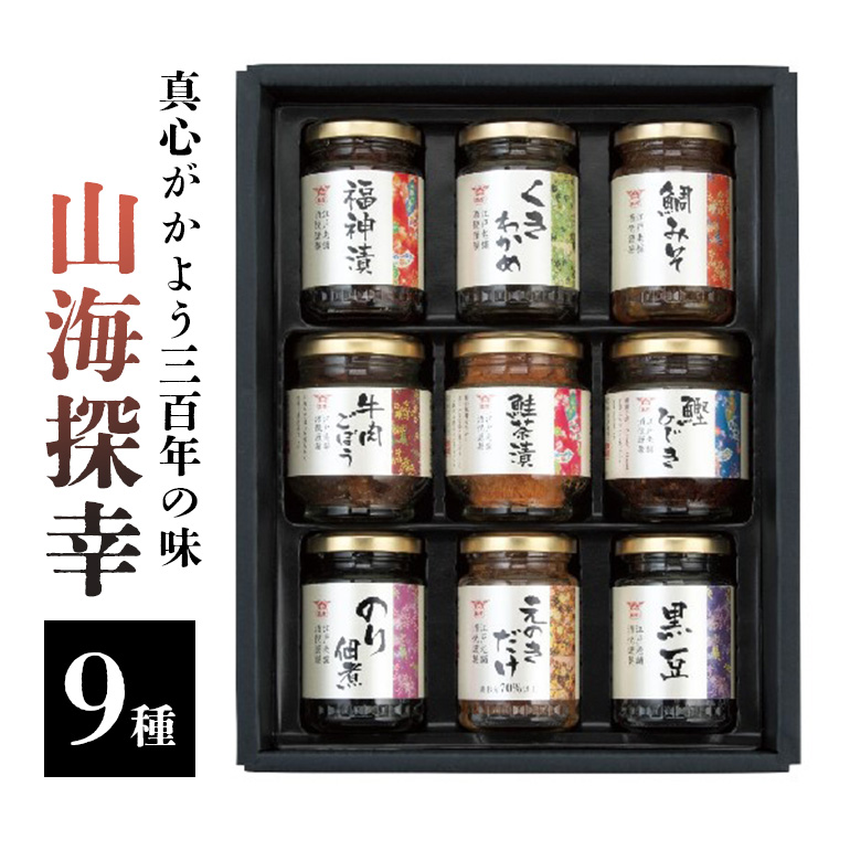 真心がかよう三百年の味 酒悦の贈答品 「山海探幸」 贈答品 惣菜 詰合せ ご飯のお供 酒のつまみ 佃煮 鮭茶漬 牛肉ごぼう 潮来市 (A32-003)