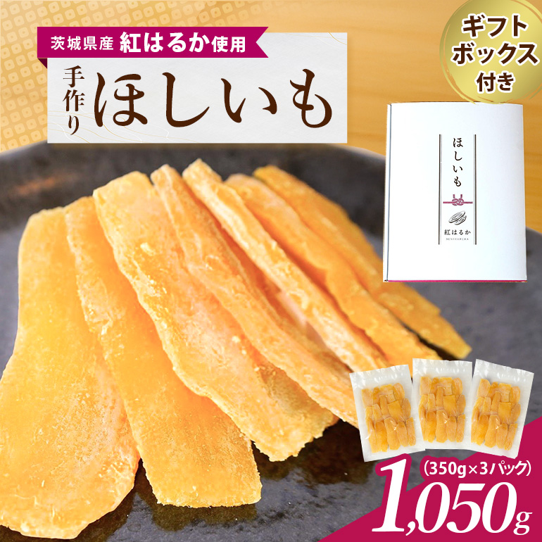 茨城県産 紅はるか 手作りほし芋 1,050g (350g×3パック) ギフトボックス付き 干し芋 ねっとり柔らか 甘み凝縮 伝統製法 おやつ スイーツ 温めてさらに美味しい 茨城県 潮来市 (A46-001)