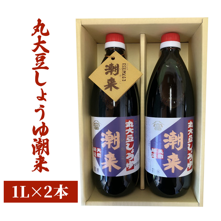 丸大豆しょうゆ潮来 1L×2本 良質大豆100%使用 まろやか風味 すっきりした口当たり 醤油 本醸造 刺身 冷奴 調味料 贈答用 ギフト お歳暮 お祝い 茨城県 潮来市 (A09-002)
